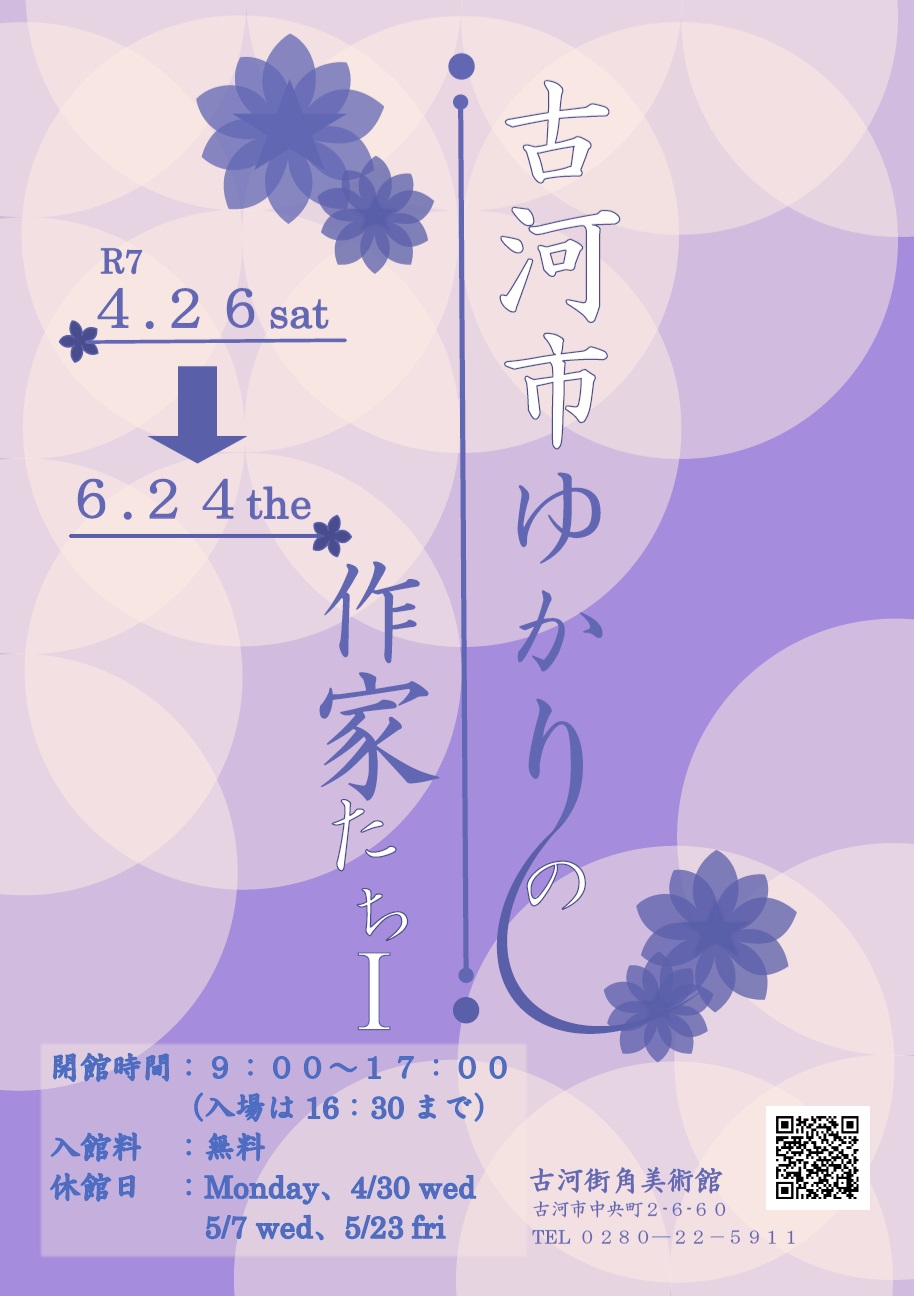 古河市ゆかりの作家たち(令和7年4月)ポスター