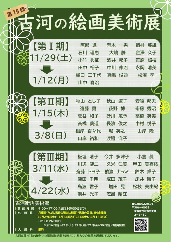 第15回古河の絵画美術展のポスター