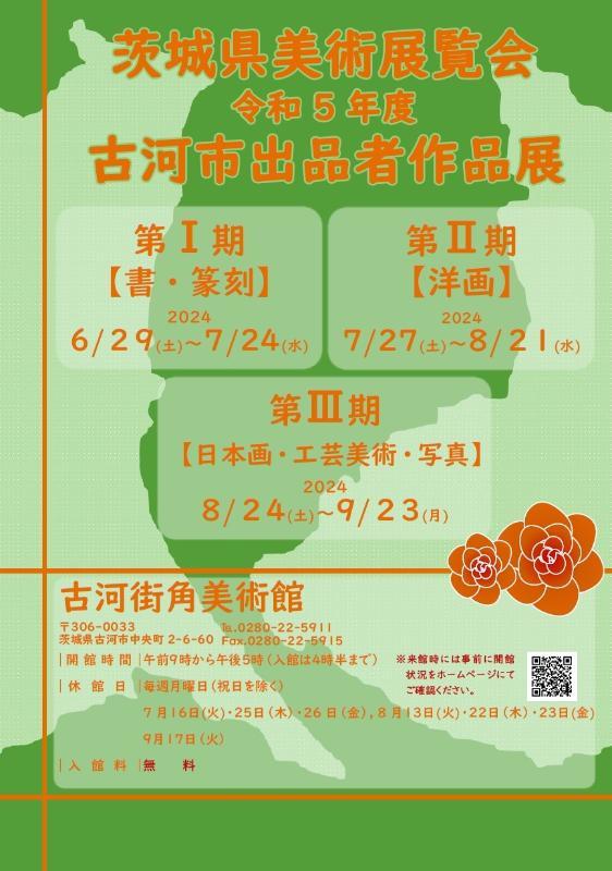 茨城県美術展覧会令和5年度古河市出品者作品展のポスター