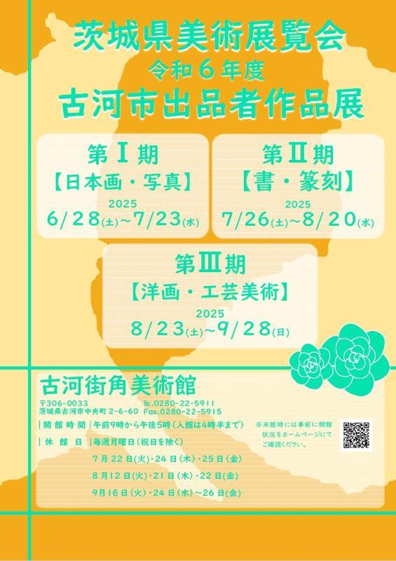 茨城県美術展覧会令和6年度古河市出品者作品展のポスター