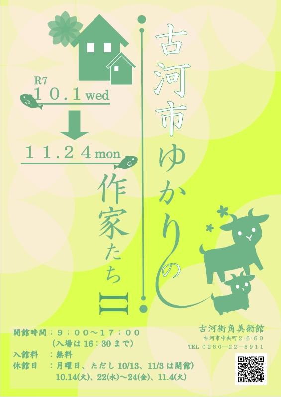 古河市ゆかりの作家たち2(令和7年10月)ポスター