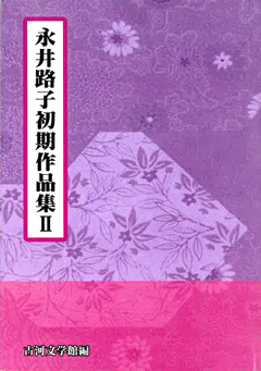 永井路子初期作品集2