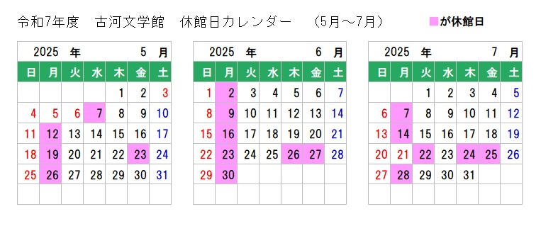 古河文学館休館日カレンダー