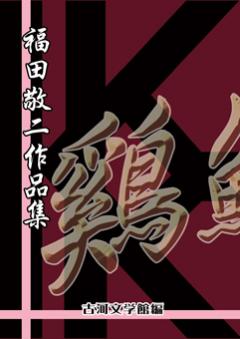 福田敬二作品集