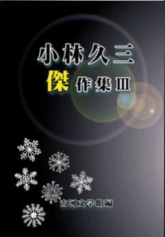 小林久三傑作集3
