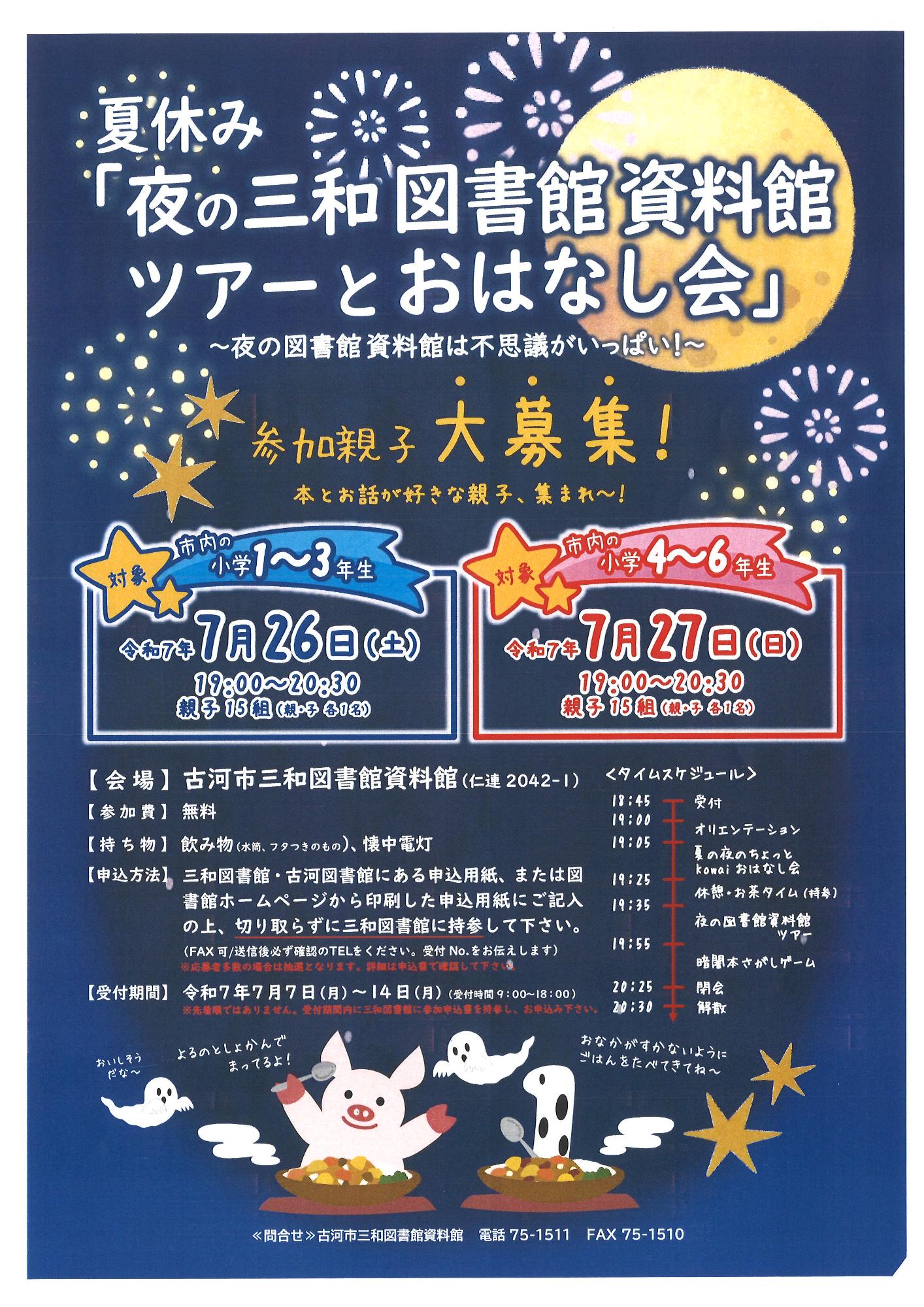 夏休み「夜の図書館資料館ツアーとおはなし会チラシ