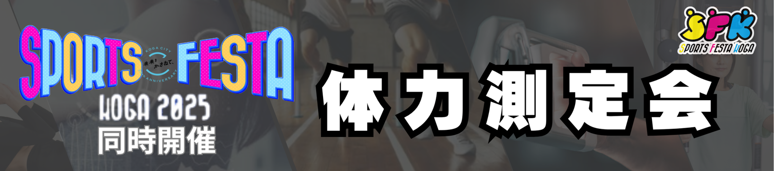 体力測定会