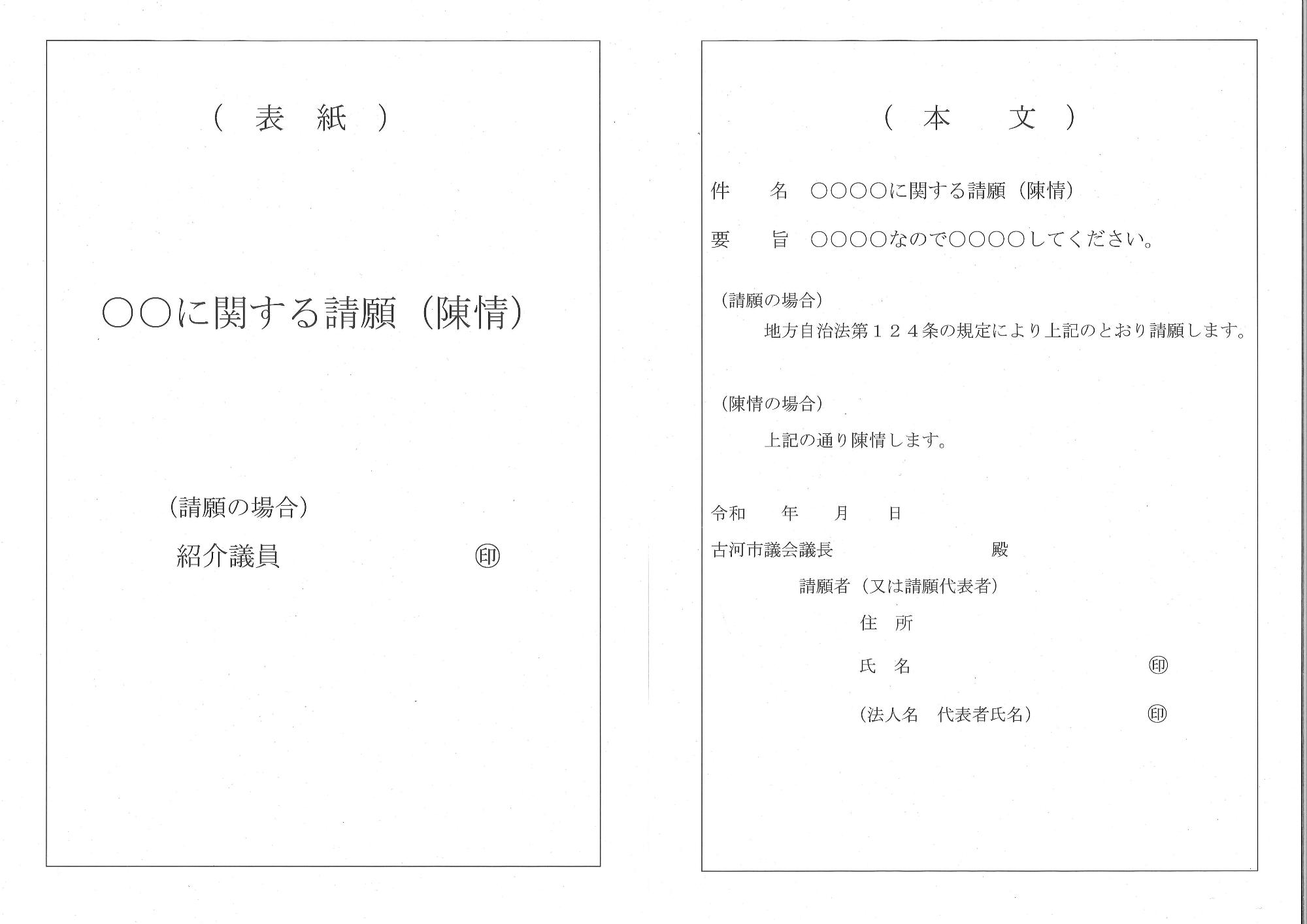 請願・陳情の書式例