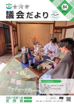 議会だより第84号