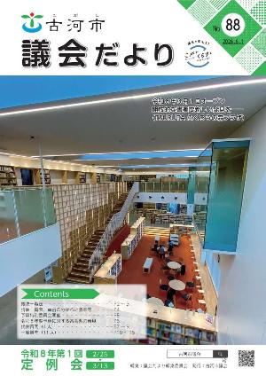 議会だより第88号