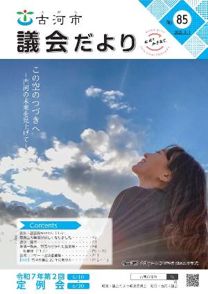 議会だより第85号