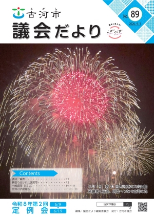 議会だより第89号