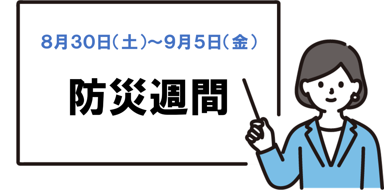 防災週間イラスト