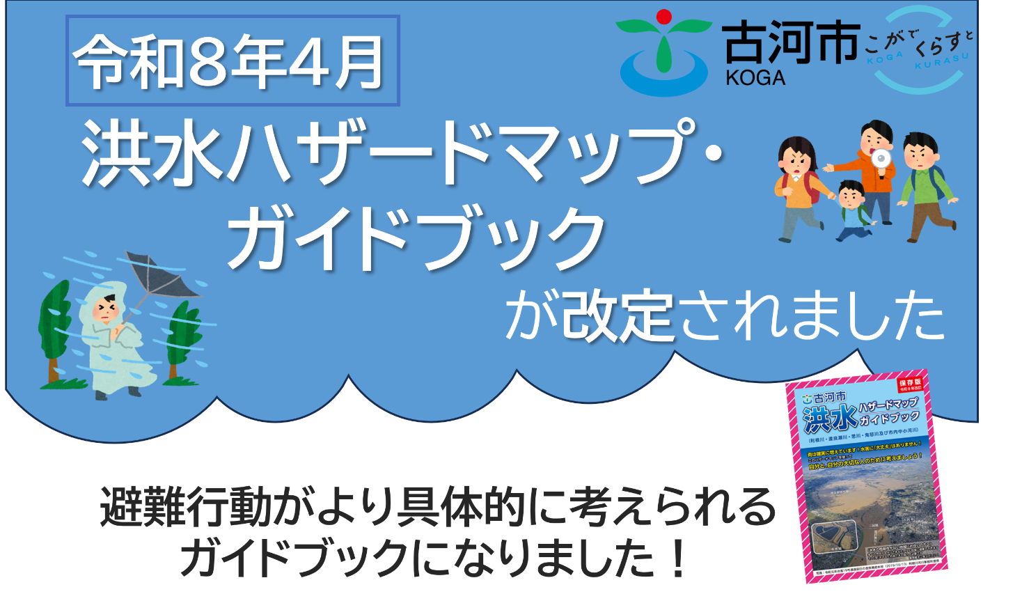 ハザードマップ改定お知らせ