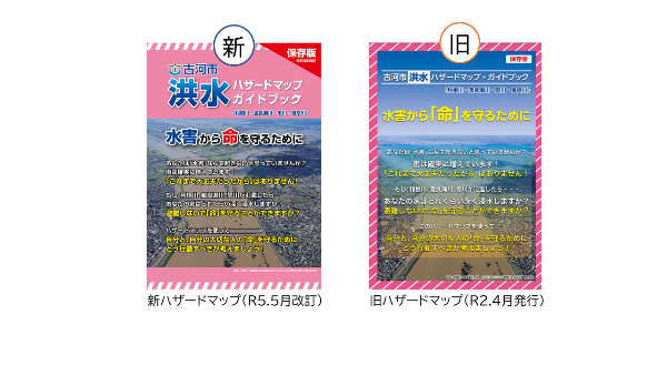 ハザードマップ新旧比較表