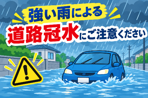 強い雨による道路冠水