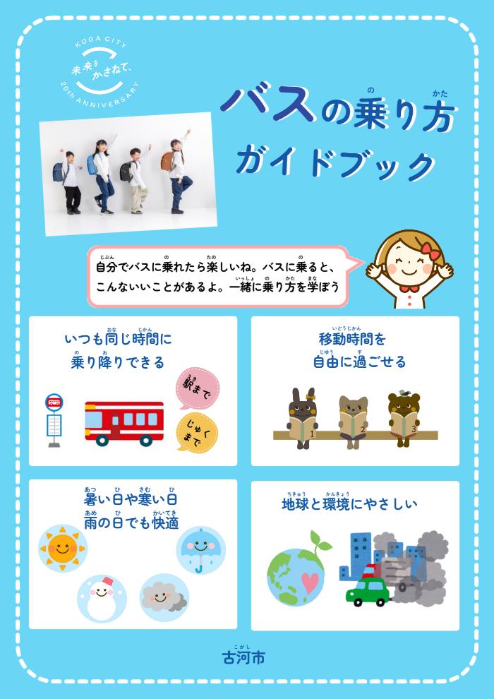 バスの乗り方ガイドブック