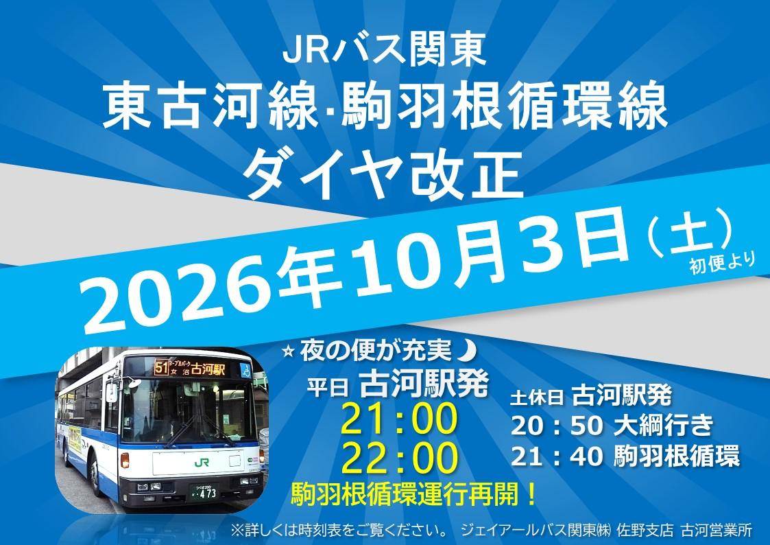 JRバス関東時刻改正