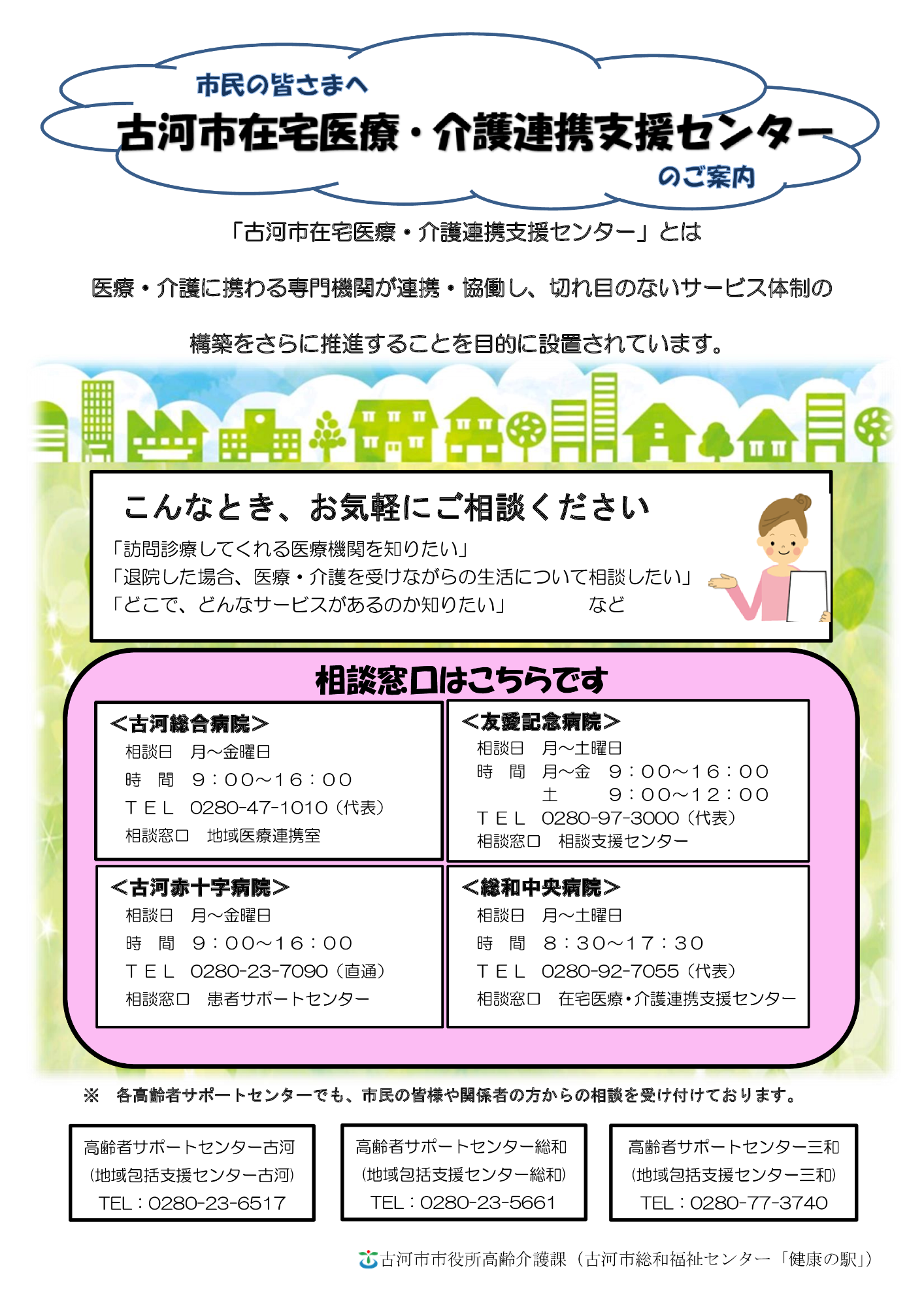古河市在宅医療・介護連携支援センター