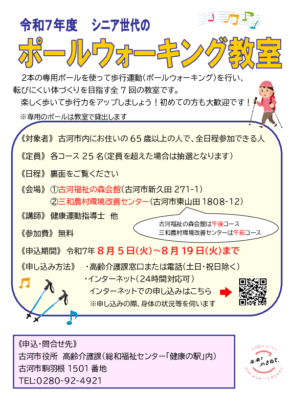 令和7年度シニア世代のポールウォーキング教室