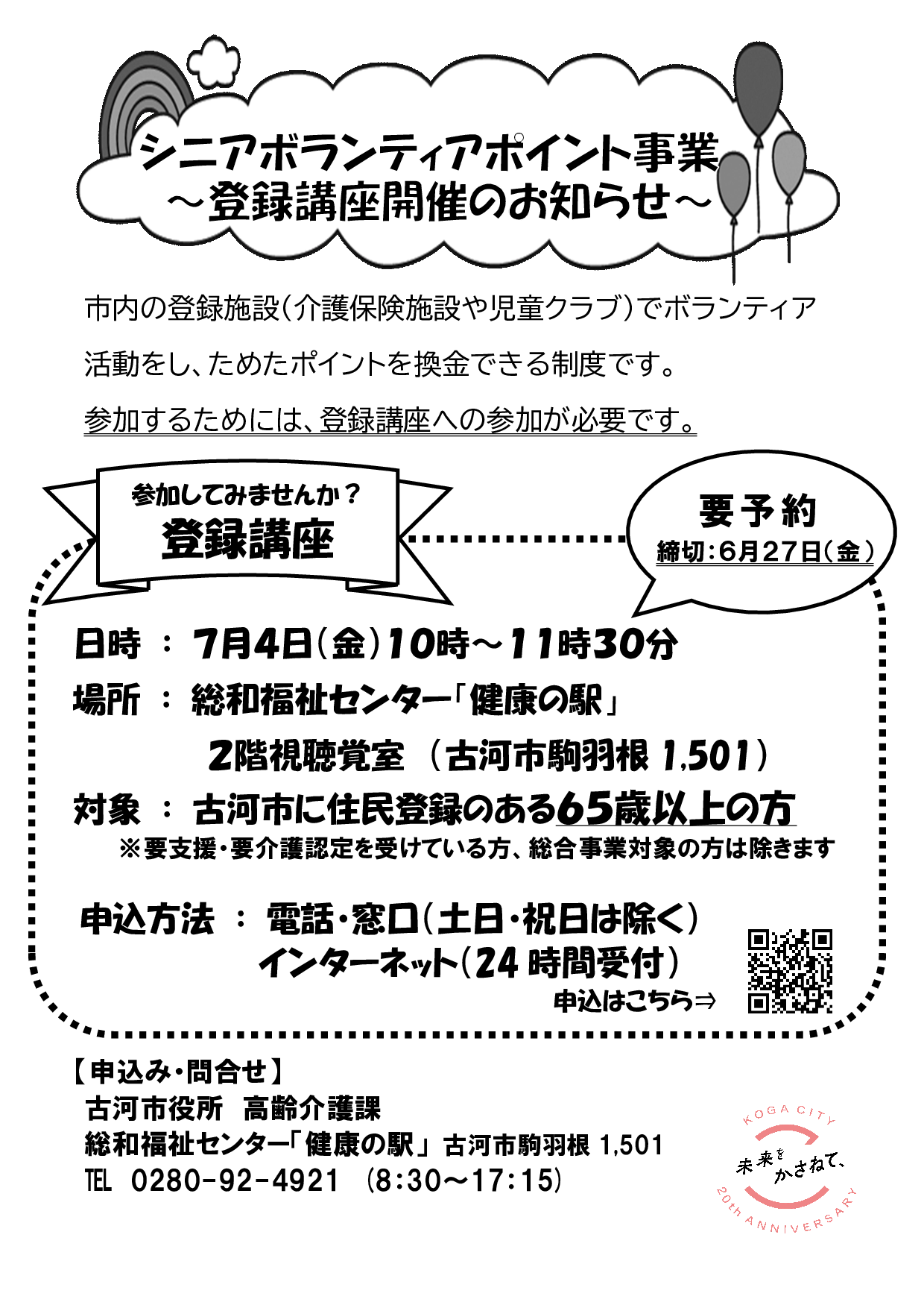 シニアボランティアポイント事業登録講座のチラシ