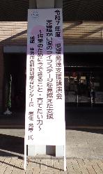 講演会立て看板