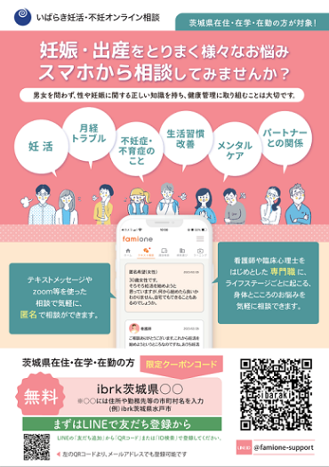 いばらきオンライン相談チラシ