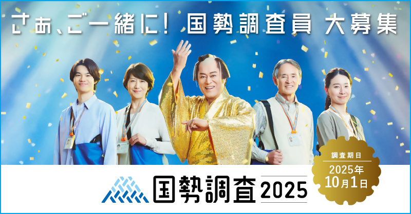 令和7年国勢調査 調査員募集バナー