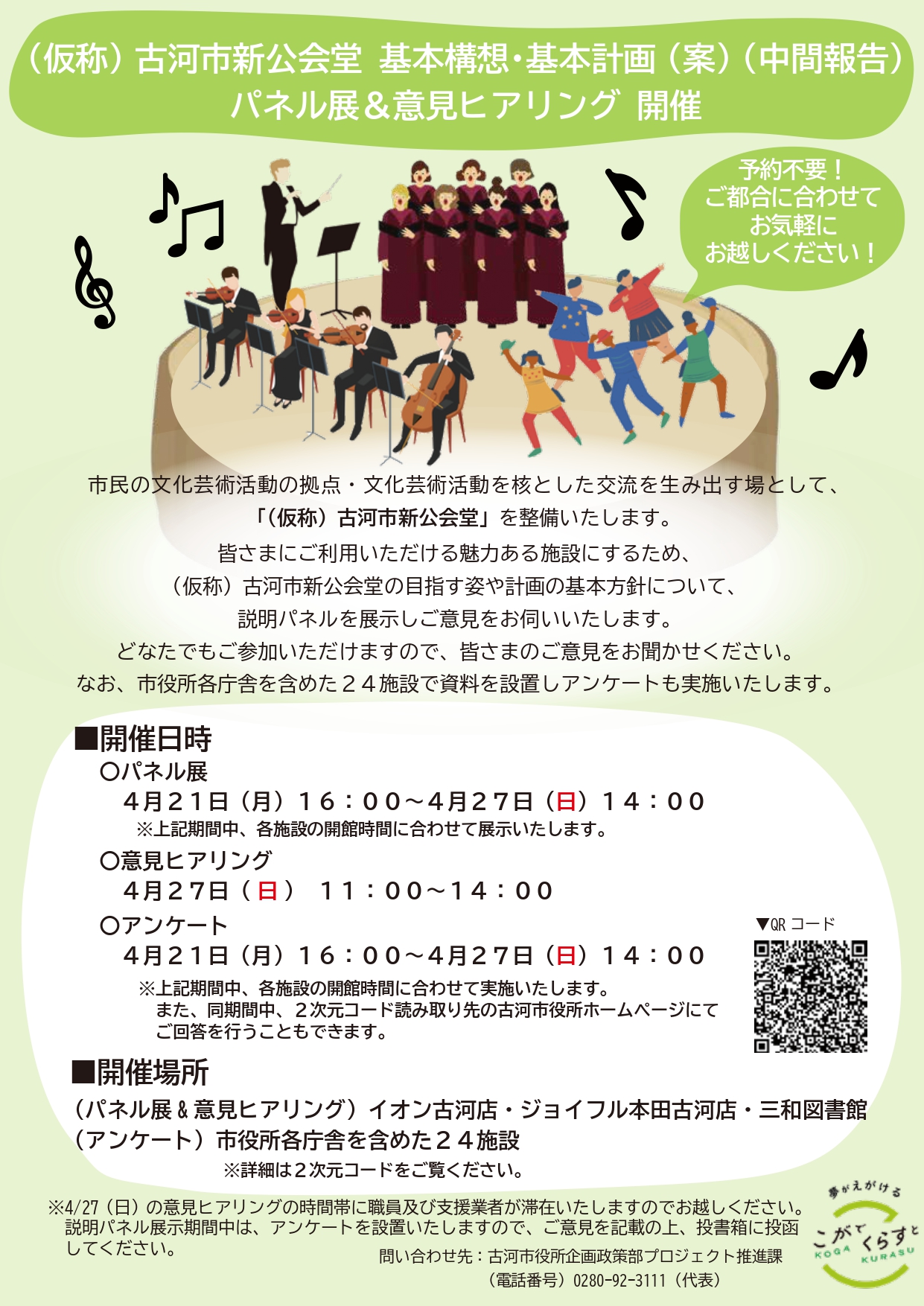 (仮称)古河市新公会堂 基本構想・基本計画(案)(中間報告)パネル展&意見ヒアリングチラシ
