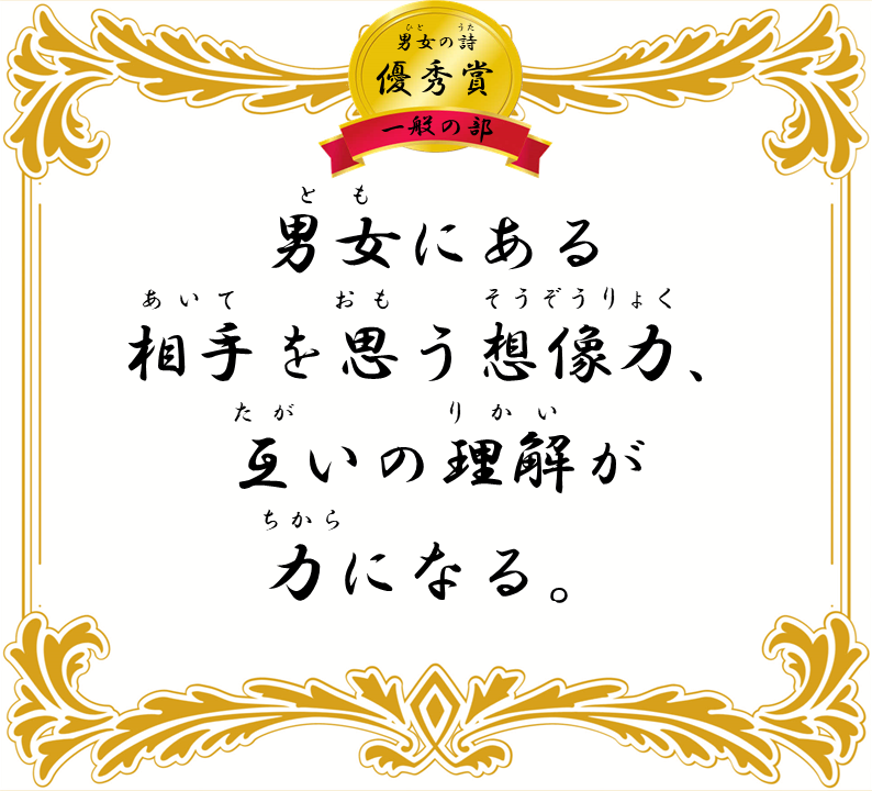男女にある 相手を思う想像力、 互いの理解が 力になる。