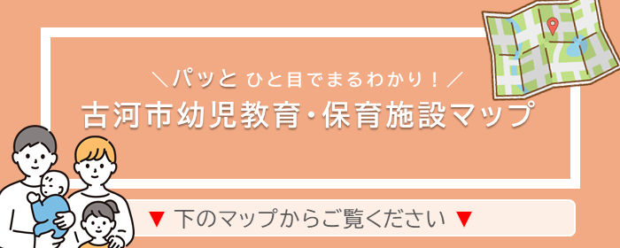 古河市幼児教育・保育施設マップは下からご覧ください。