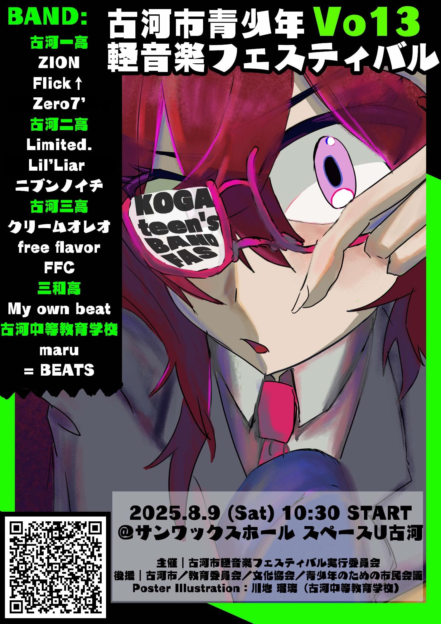 古河市青少年軽音楽フェスティバルVol.13