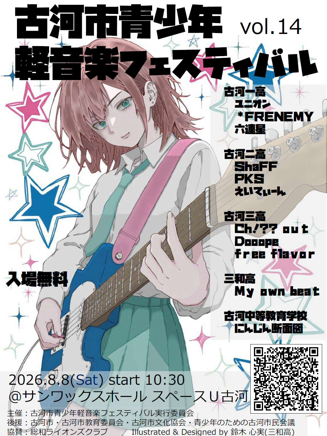 古河市青少年軽音楽フェスティバルVol.14