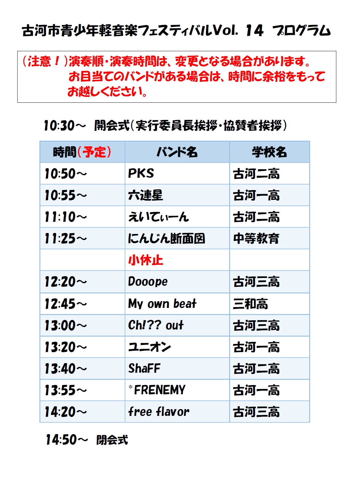 古河市青少年軽音楽フェスティバルVol.14プログラム