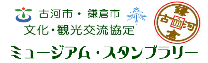 古河・鎌倉ミュージアムスタンプラリー