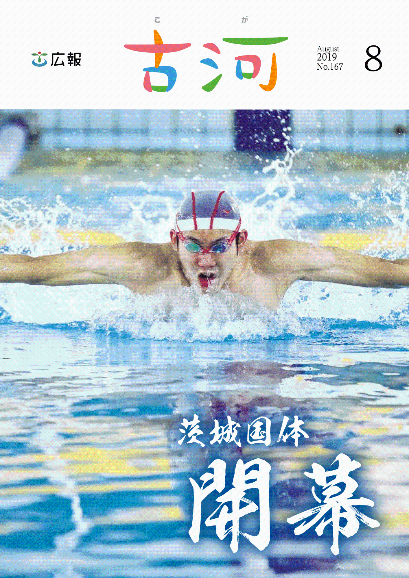 紙面イメージ（広報古河2019年8月号）