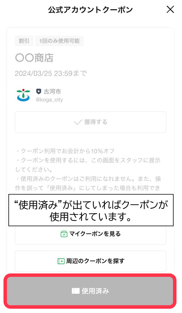 「使用済み」が出ていればクーポンが使用されています。