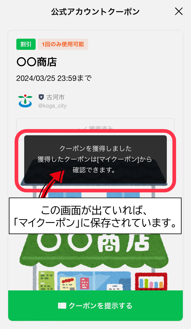 「クーポンを獲得しました」の画面が出ていれば「マイクーポン」に保存されています。