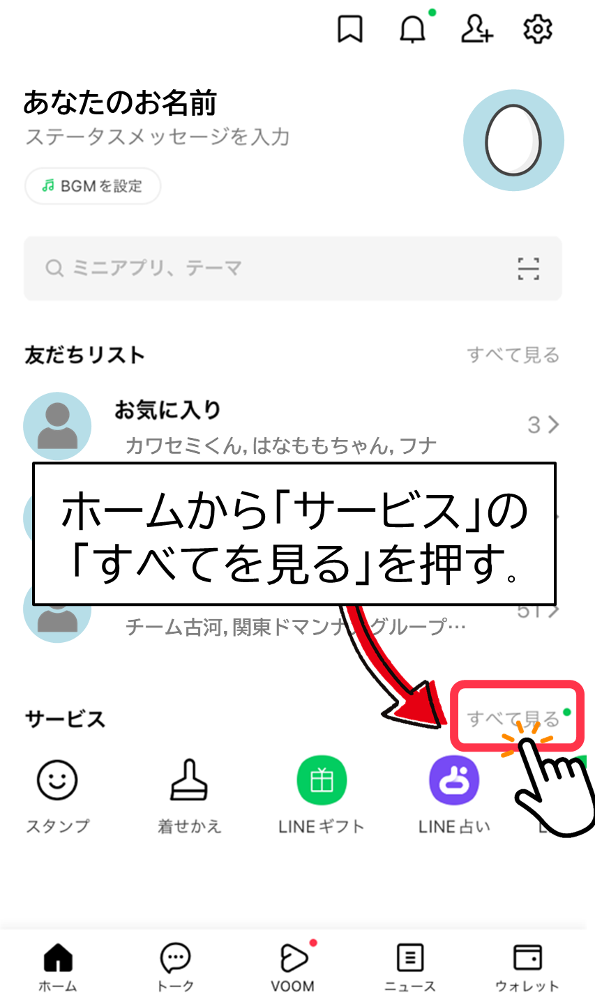 ホームから「サービス」の「すべてを見る」を選択する