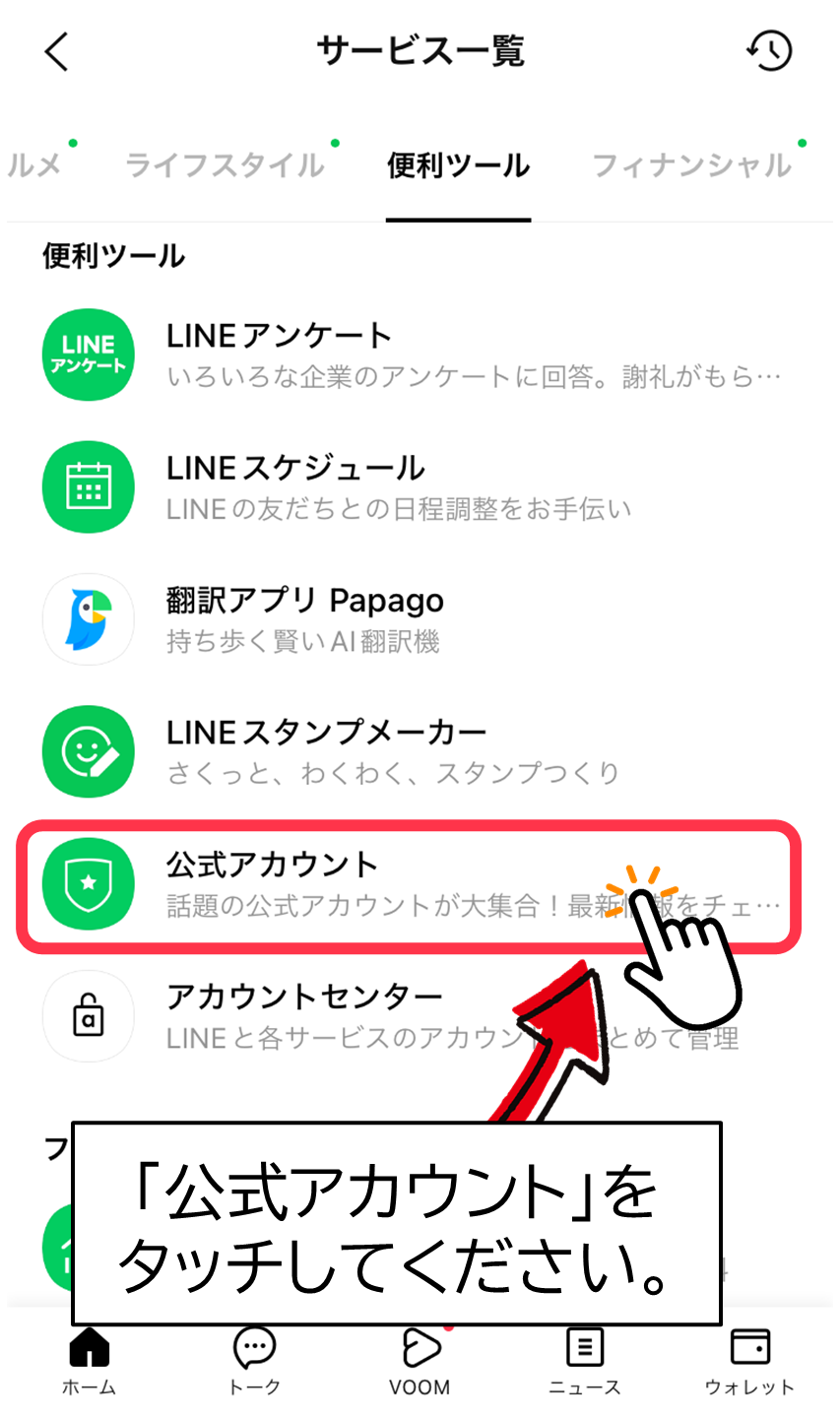 「公式アカウント」を選ぶ