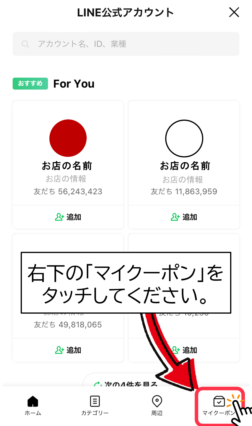 「マイクーポン」を選ぶ