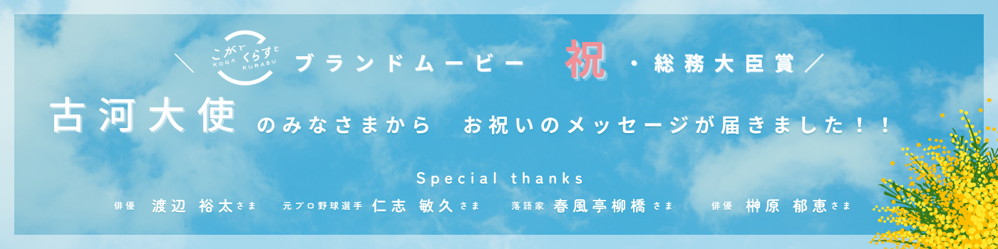 「古河大使のみなさまからお祝いのメッセージ」テキスト画像と内部リンク