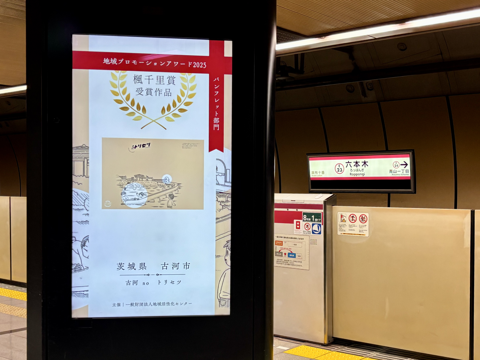 都営大江戸線六本木駅構内ホームビジョンにトリセツが掲載されている様子