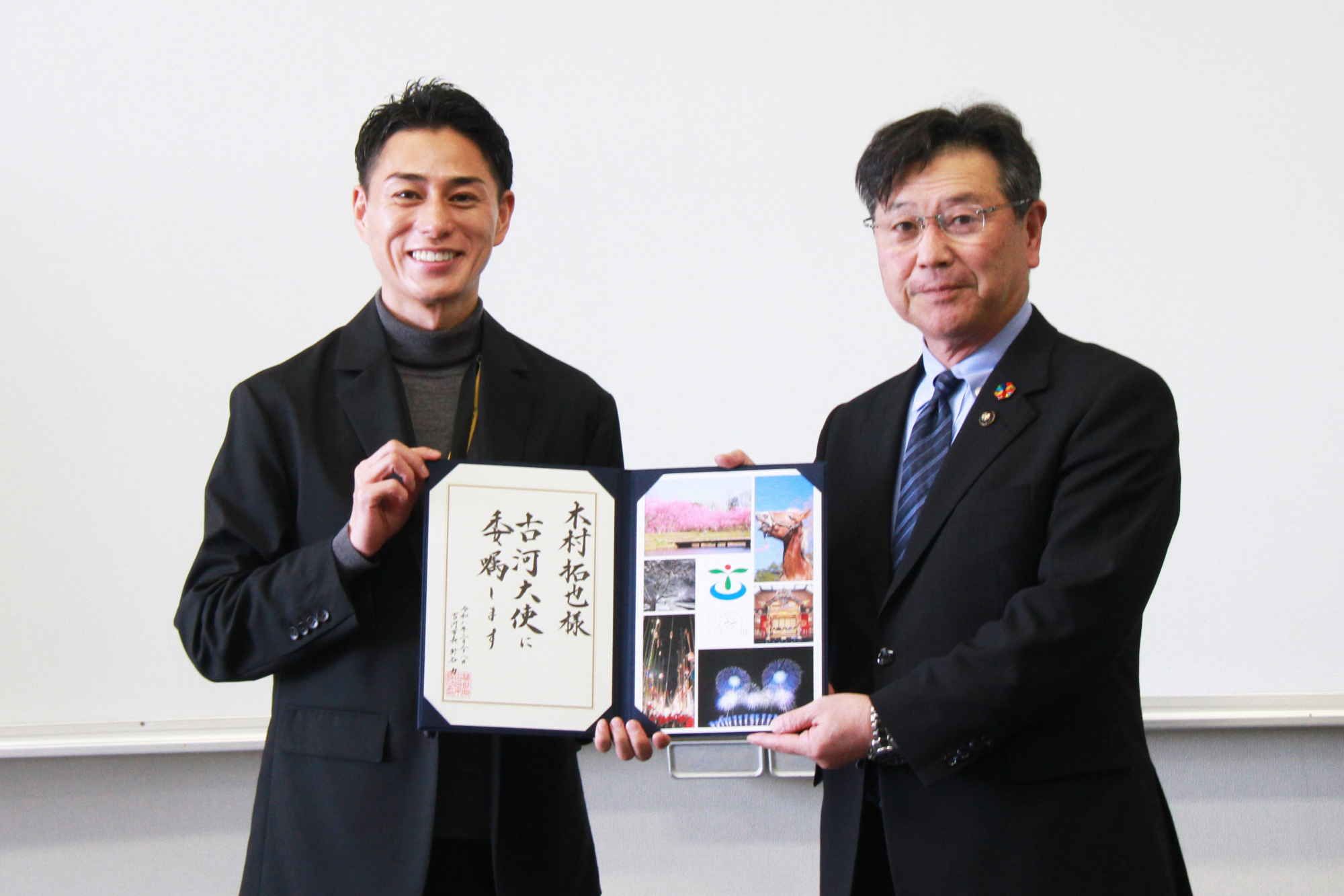 木村拓也さんと古河市長針谷力が委嘱状を一緒に持って記念撮影