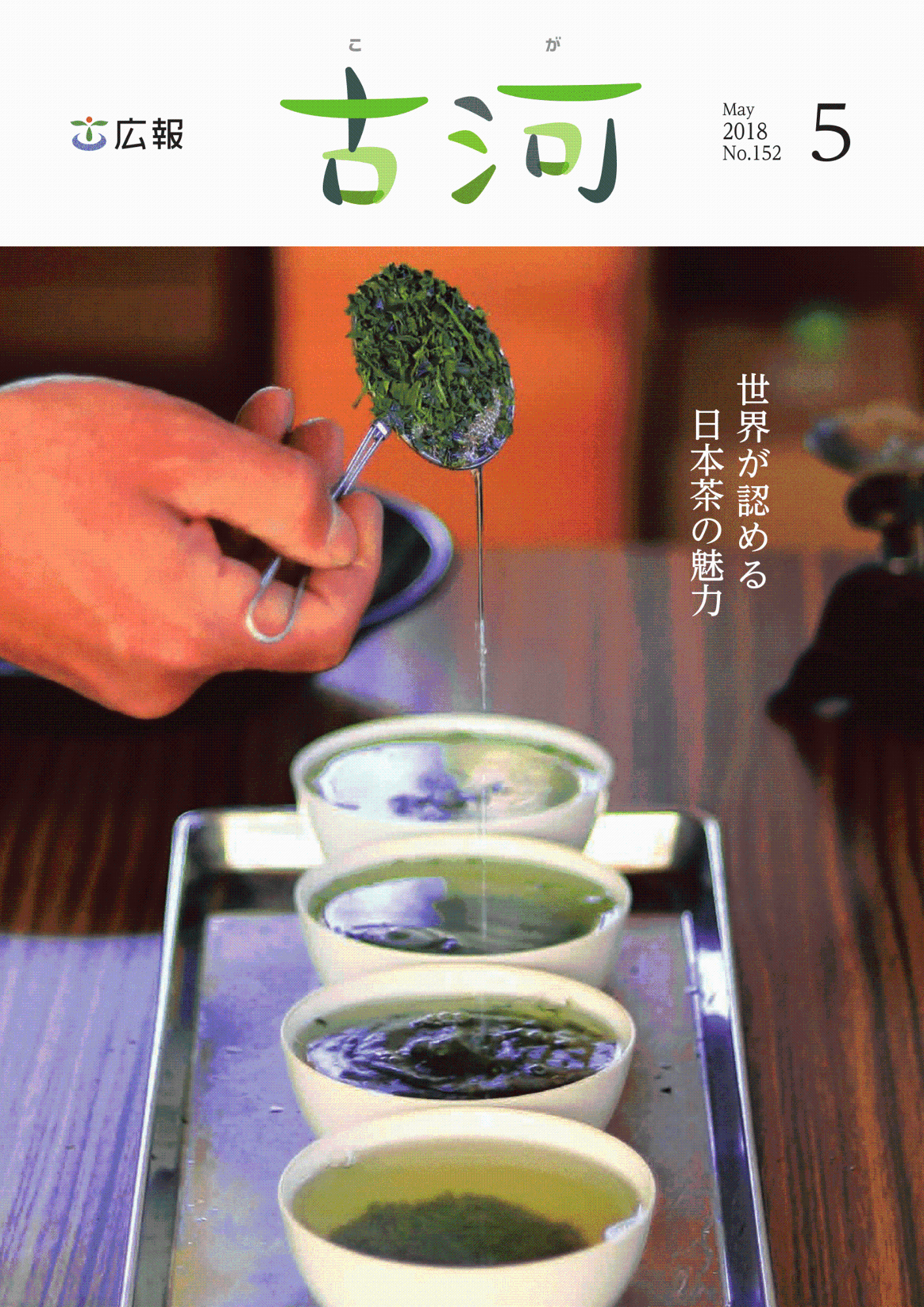 広報古河5月号 表紙