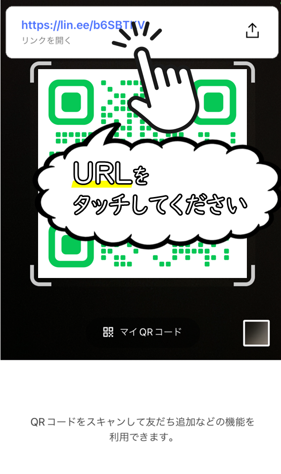 二次元コードを枠内にいれて、URLをタッチしてください。