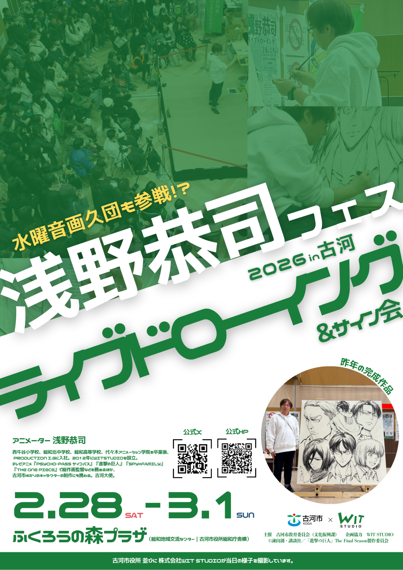 浅野恭司フェス2026in古河