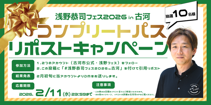 浅野恭司フェス2026in古河サイン会リポストキャンペーンビジュアル