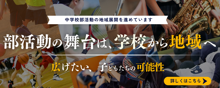部活動地域展開