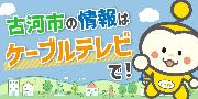ケーブルテレビ古河の広告